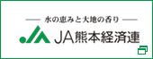 JA熊本経済連